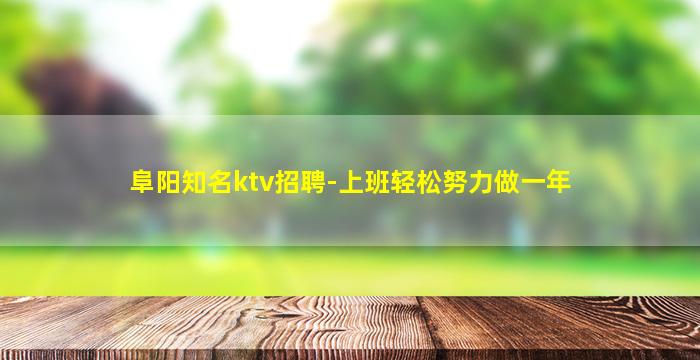 渭南KTV招聘